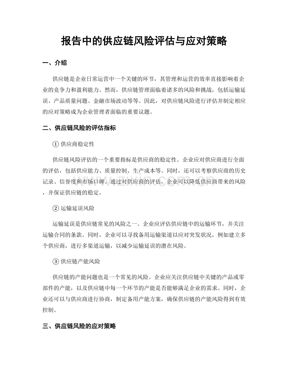 报告中的供应链风险评估与应对策略.docx_第1页