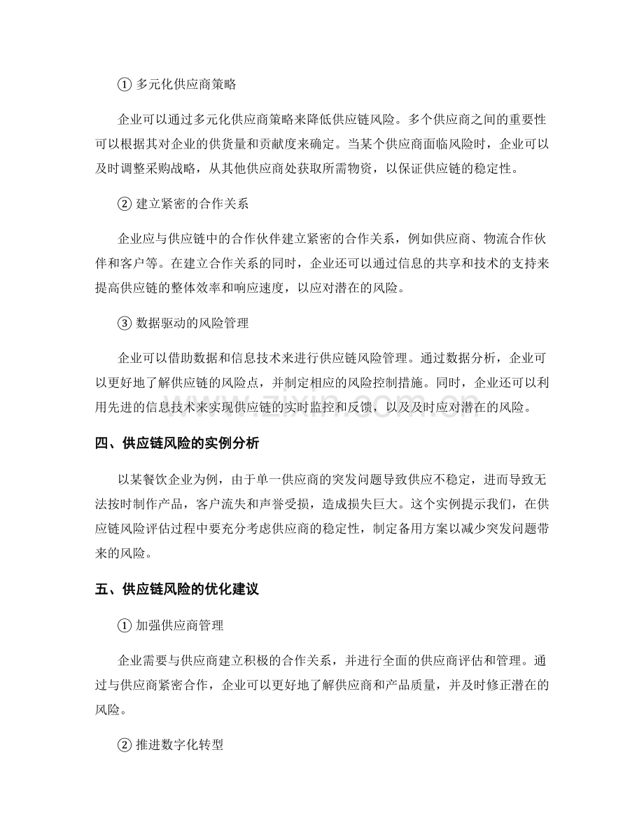 报告中的供应链风险评估与应对策略.docx_第2页