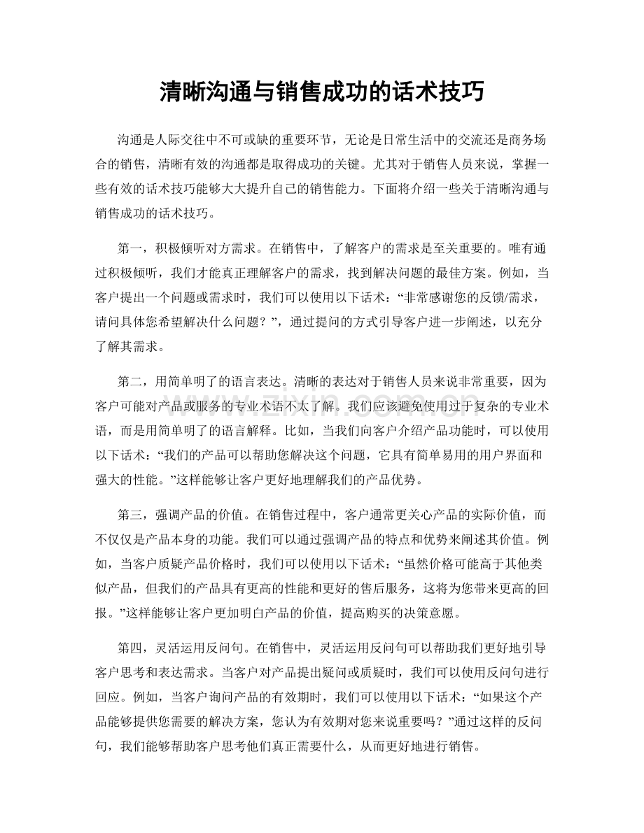 清晰沟通与销售成功的话术技巧.docx_第1页