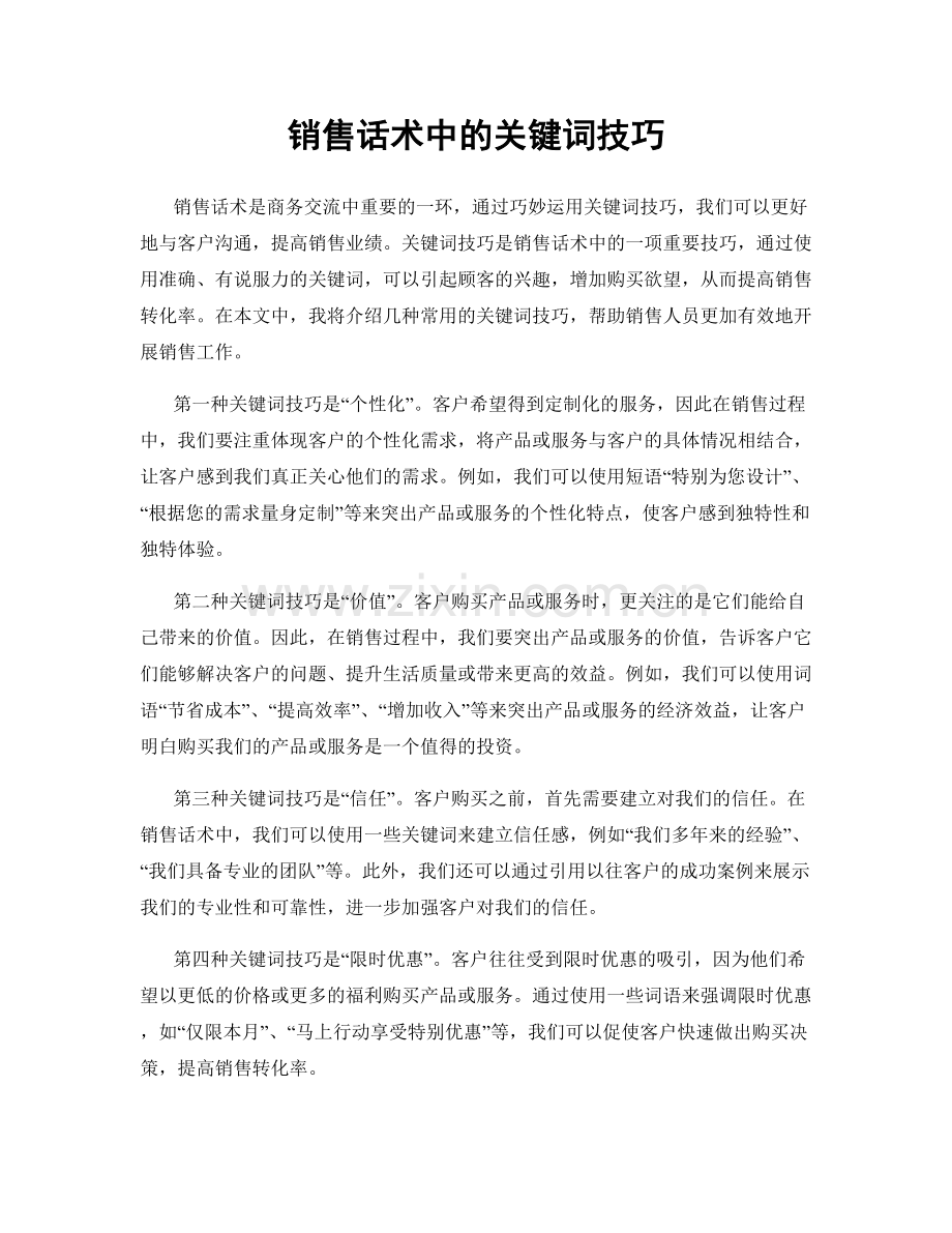 销售话术中的关键词技巧.docx_第1页