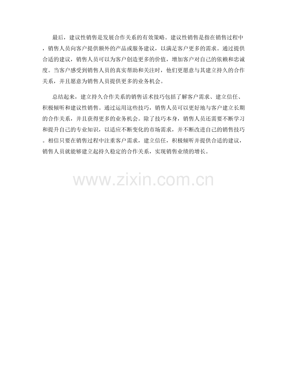 建立持久合作关系的销售话术技巧.docx_第2页