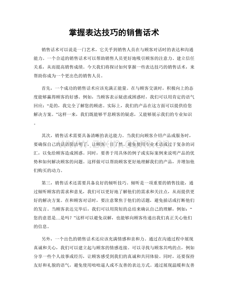 掌握表达技巧的销售话术.docx_第1页