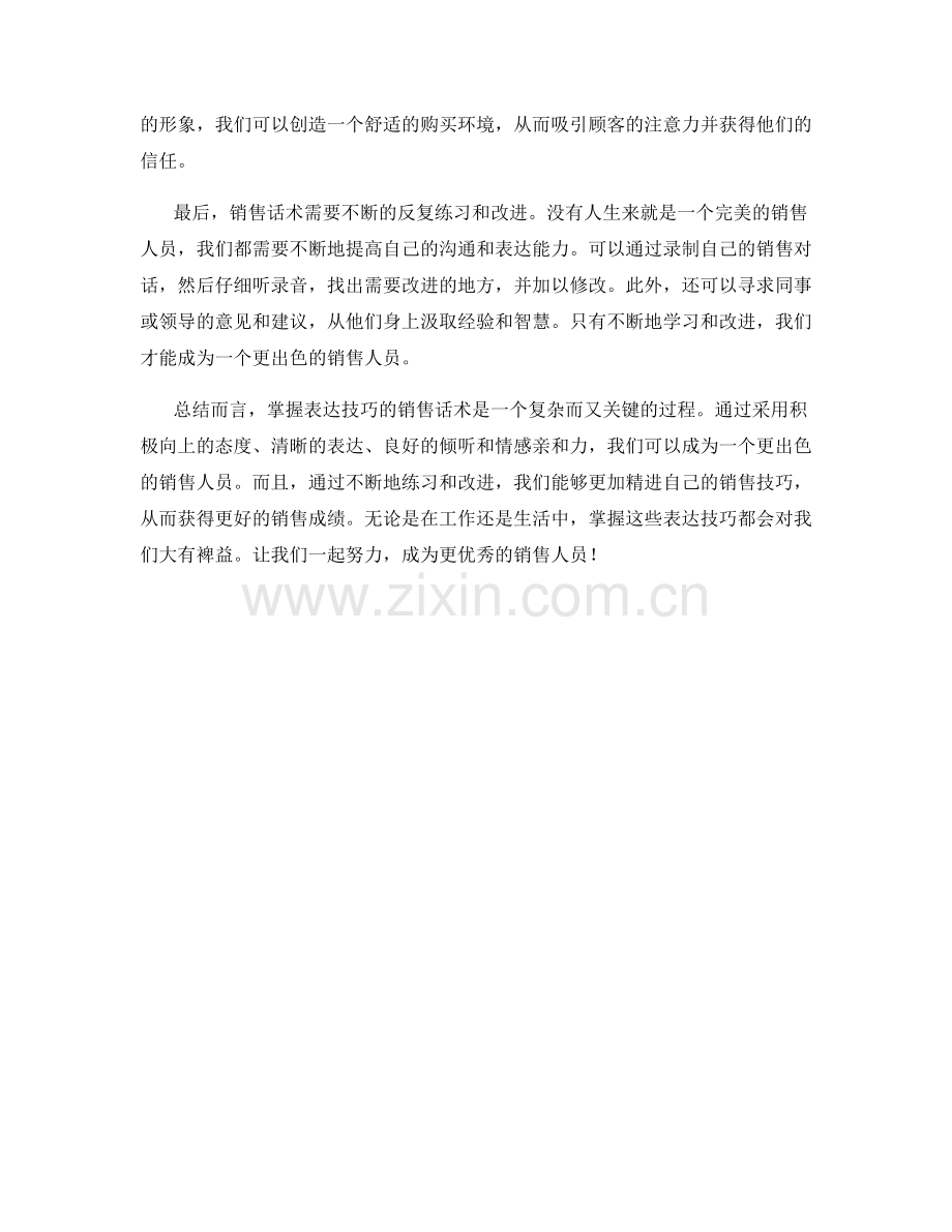 掌握表达技巧的销售话术.docx_第2页