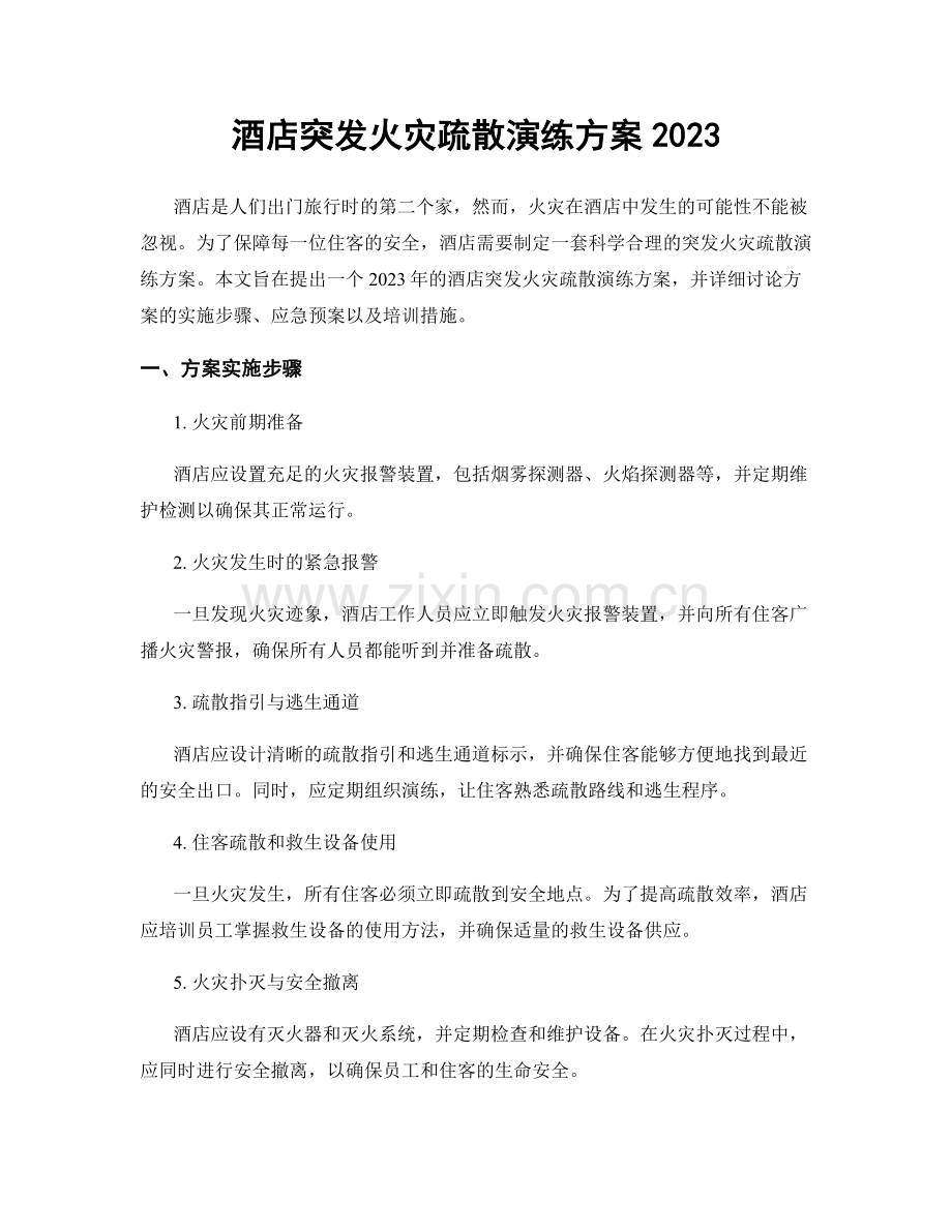 酒店突发火灾疏散演练方案2023.docx_第1页