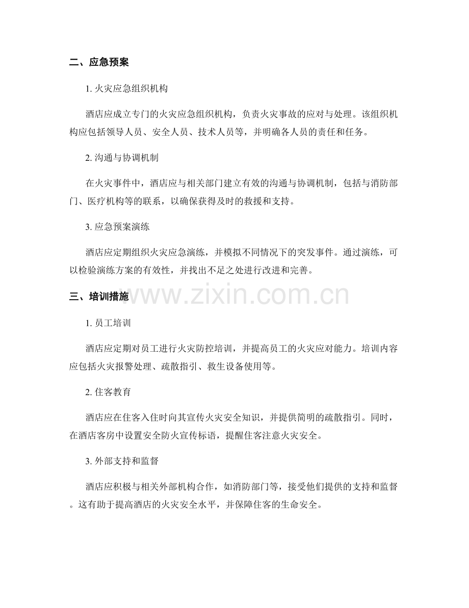 酒店突发火灾疏散演练方案2023.docx_第2页