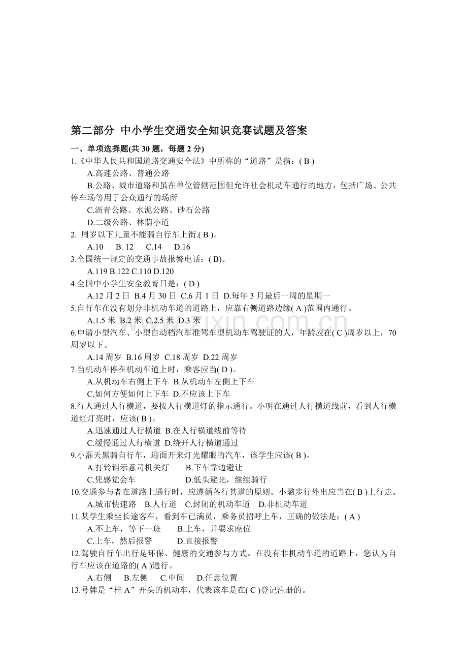 新编中小学生交通安全知识竞赛试题及答案名师资料..doc_第1页