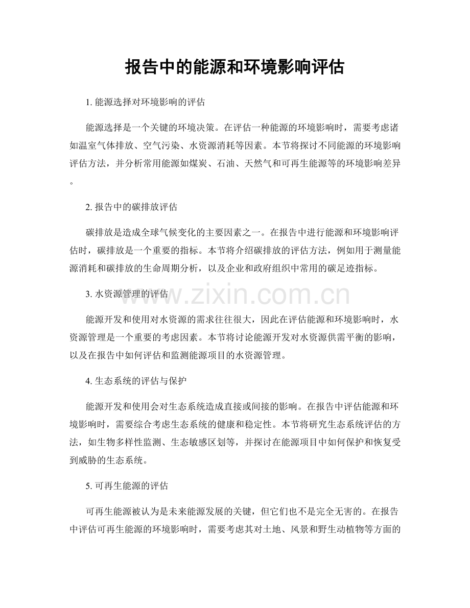 报告中的能源和环境影响评估.docx_第1页