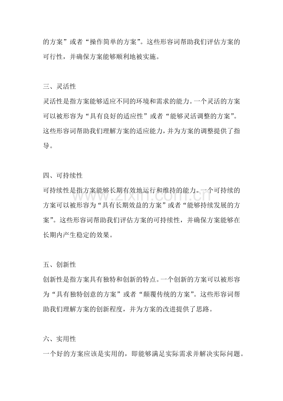 方案的形容词有哪些成分.docx_第2页