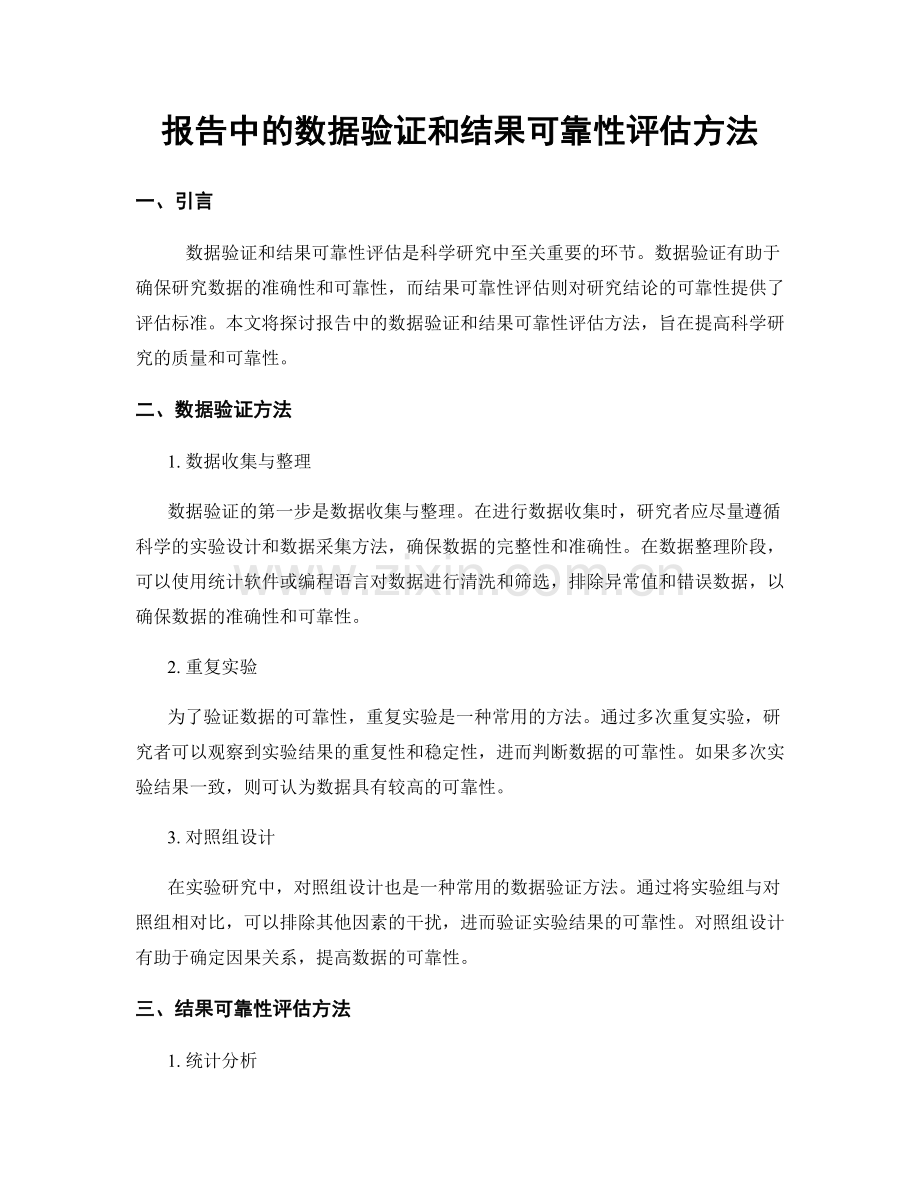 报告中的数据验证和结果可靠性评估方法.docx_第1页