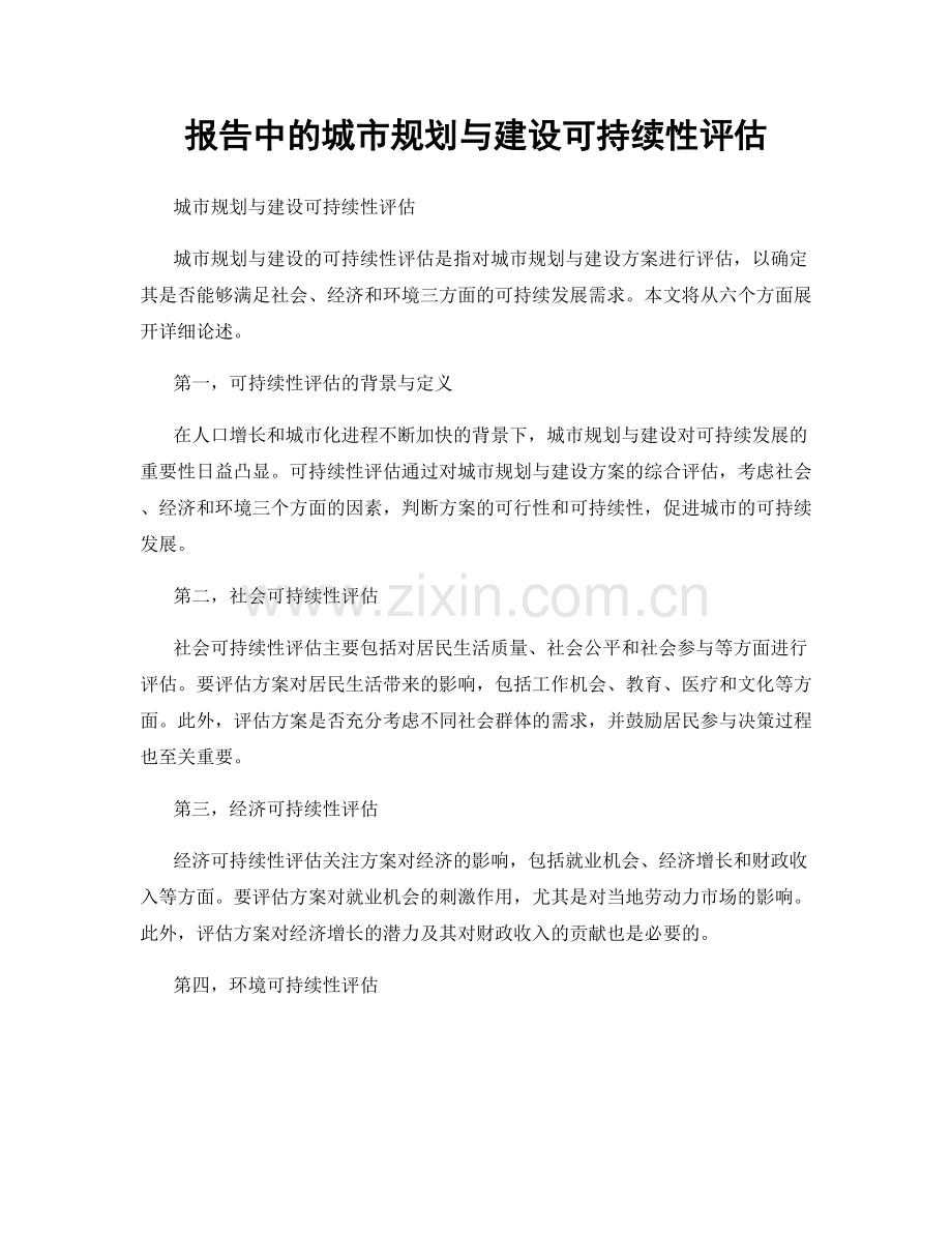 报告中的城市规划与建设可持续性评估.docx_第1页