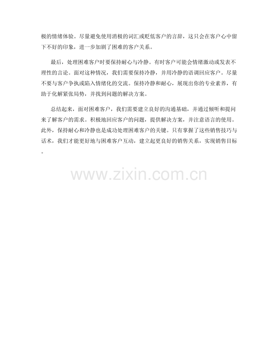 面对困难客户的销售技巧与话术.docx_第2页