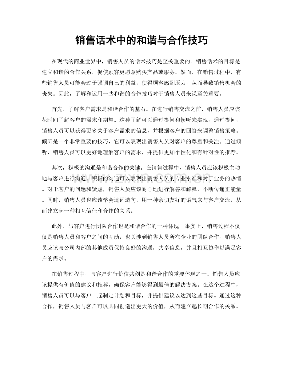 销售话术中的和谐与合作技巧.docx_第1页