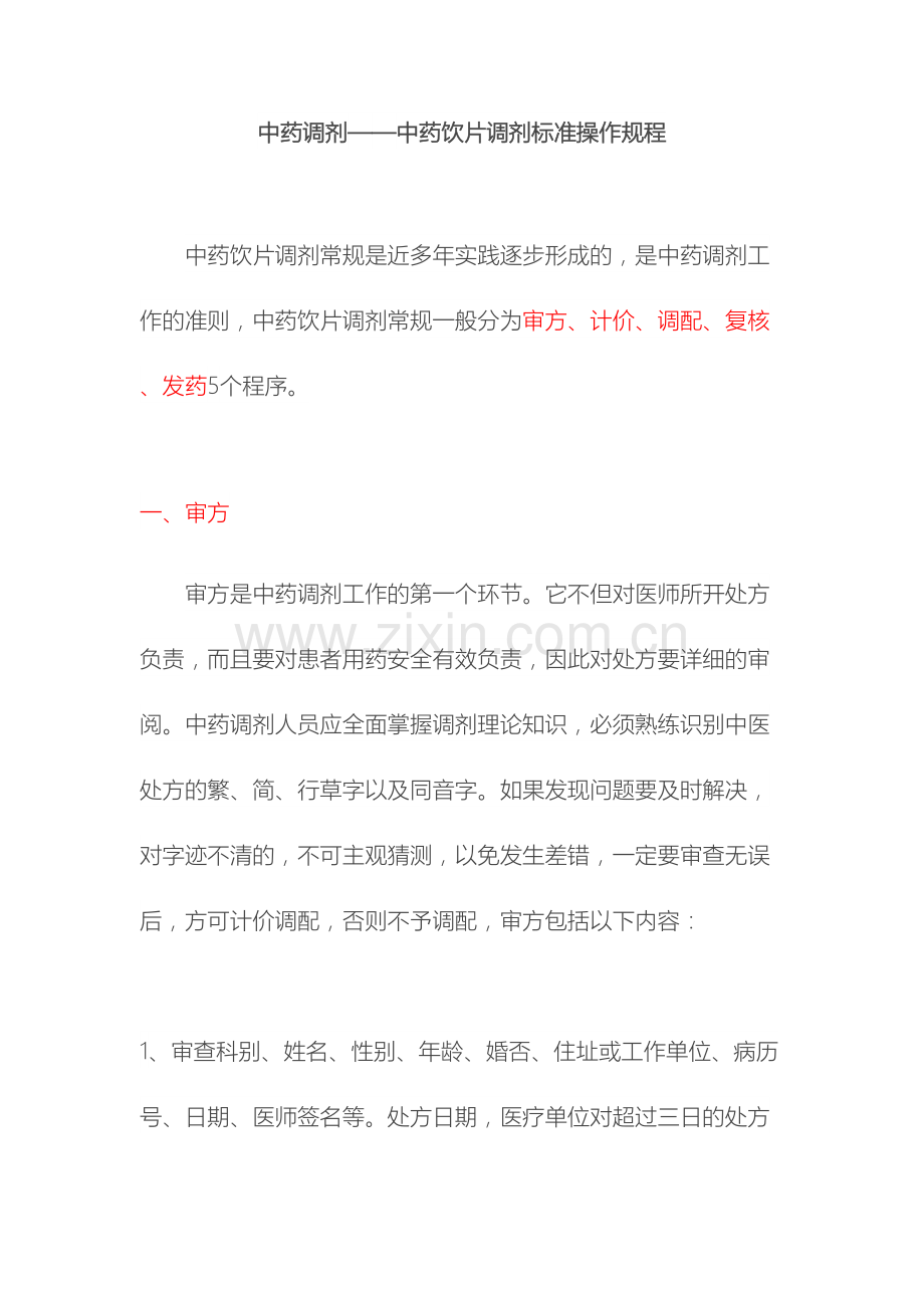 中药调剂中药饮片调剂标准操作规程.docx_第2页