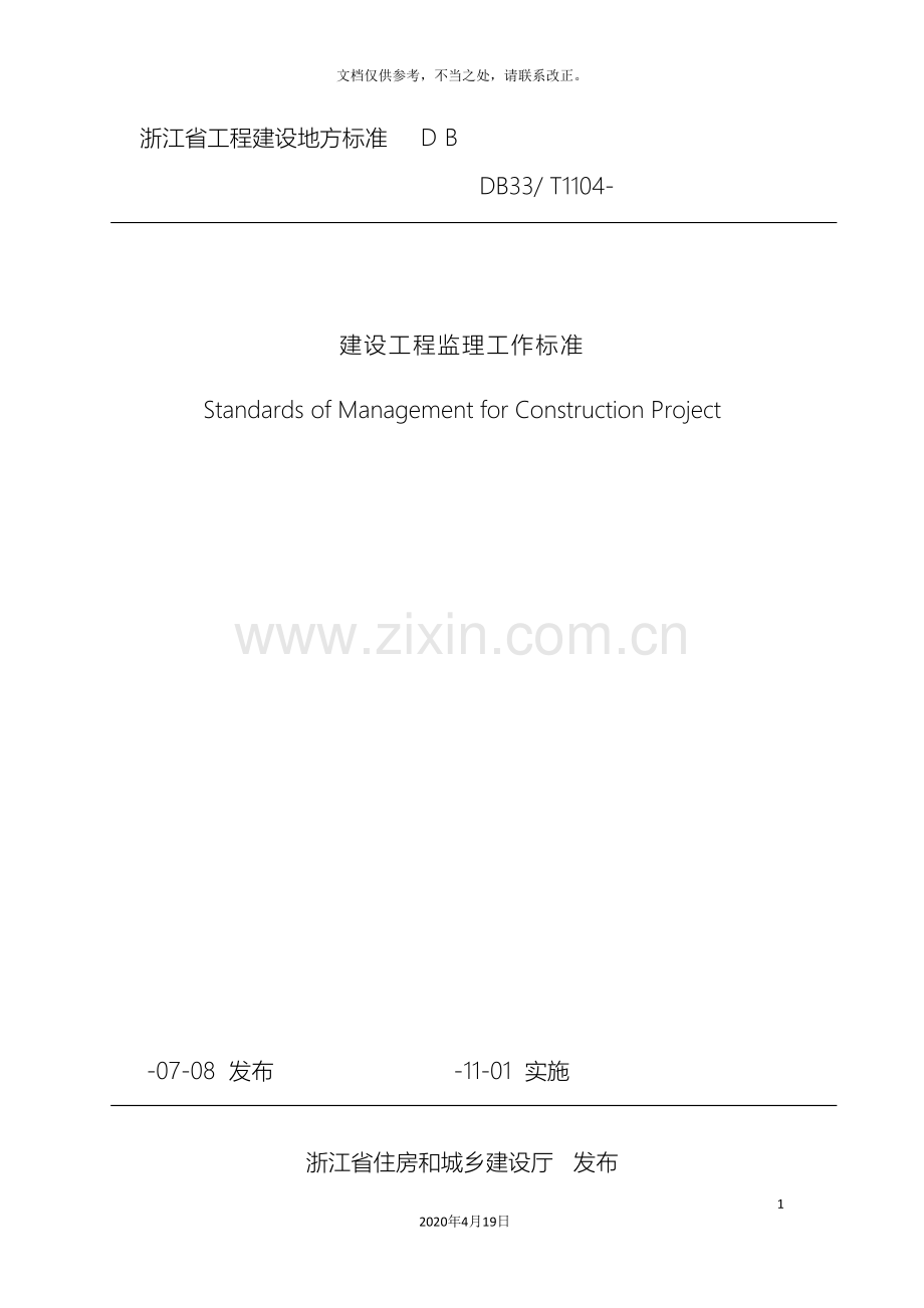 浙江省建设工程监理工作标准样本.doc_第2页