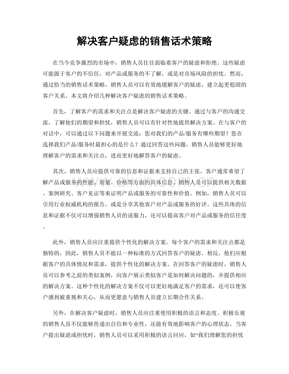 解决客户疑虑的销售话术策略.docx_第1页