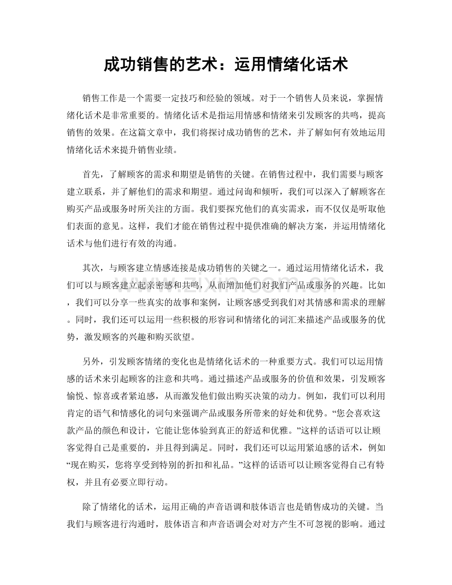 成功销售的艺术：运用情绪化话术.docx_第1页