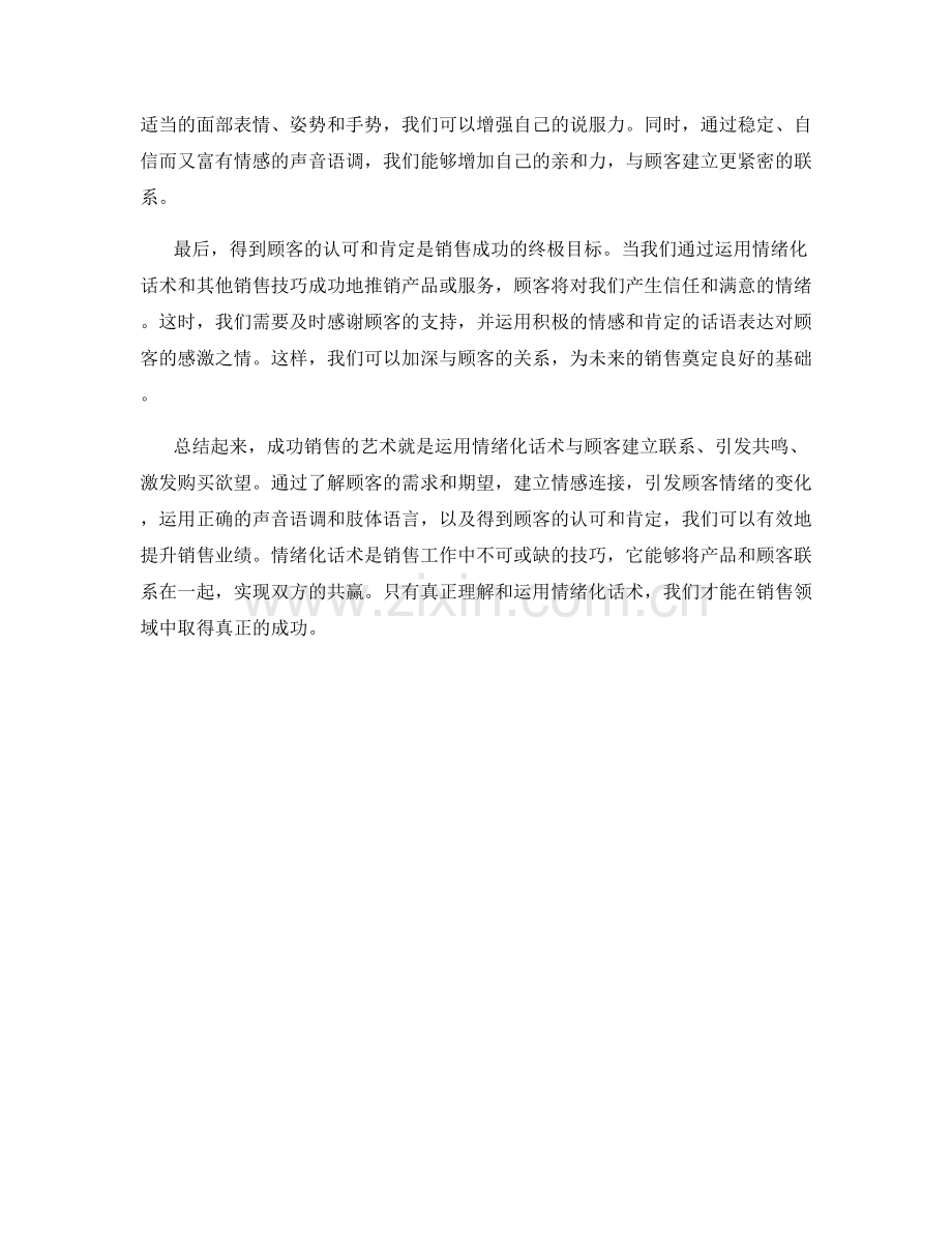 成功销售的艺术：运用情绪化话术.docx_第2页