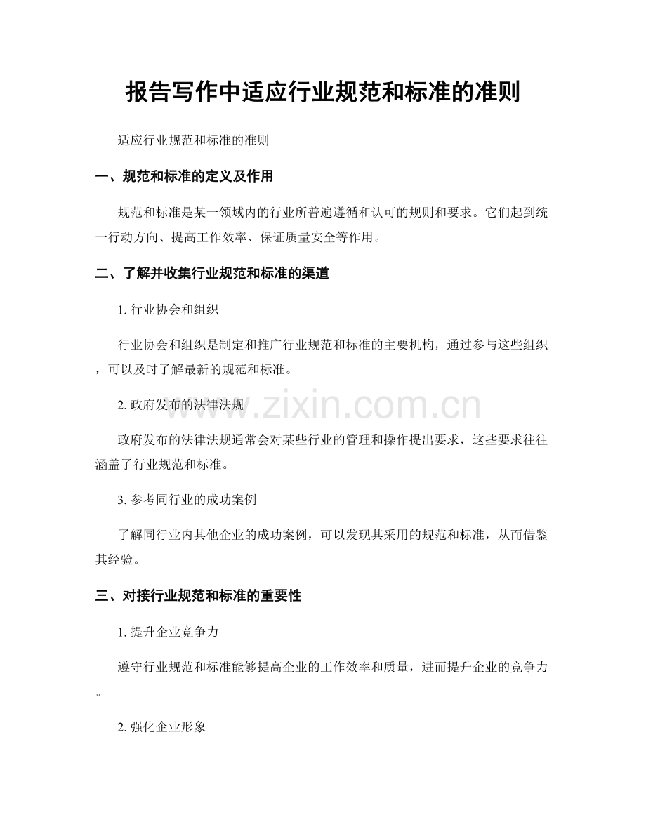 报告写作中适应行业规范和标准的准则.docx_第1页