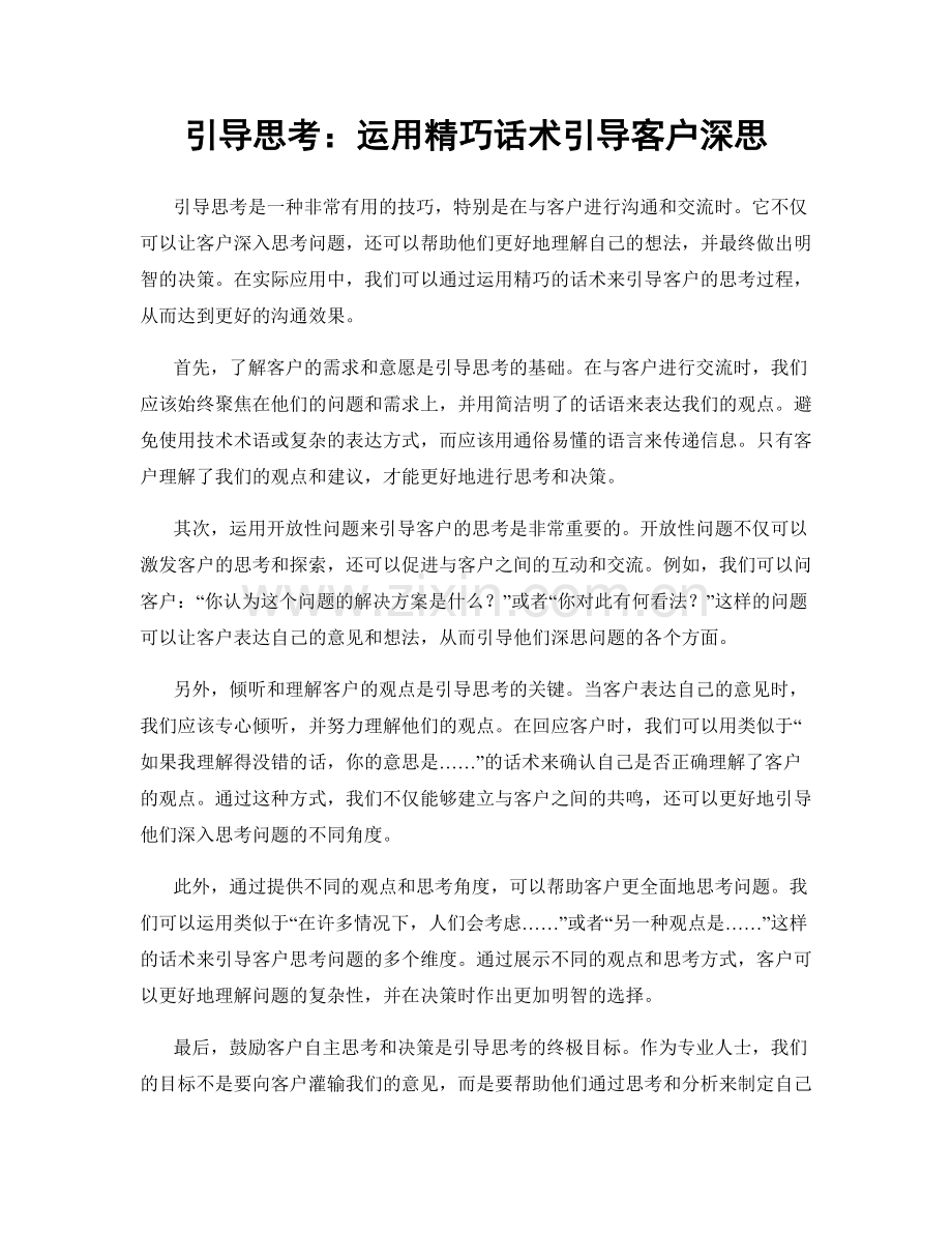 引导思考：运用精巧话术引导客户深思.docx_第1页