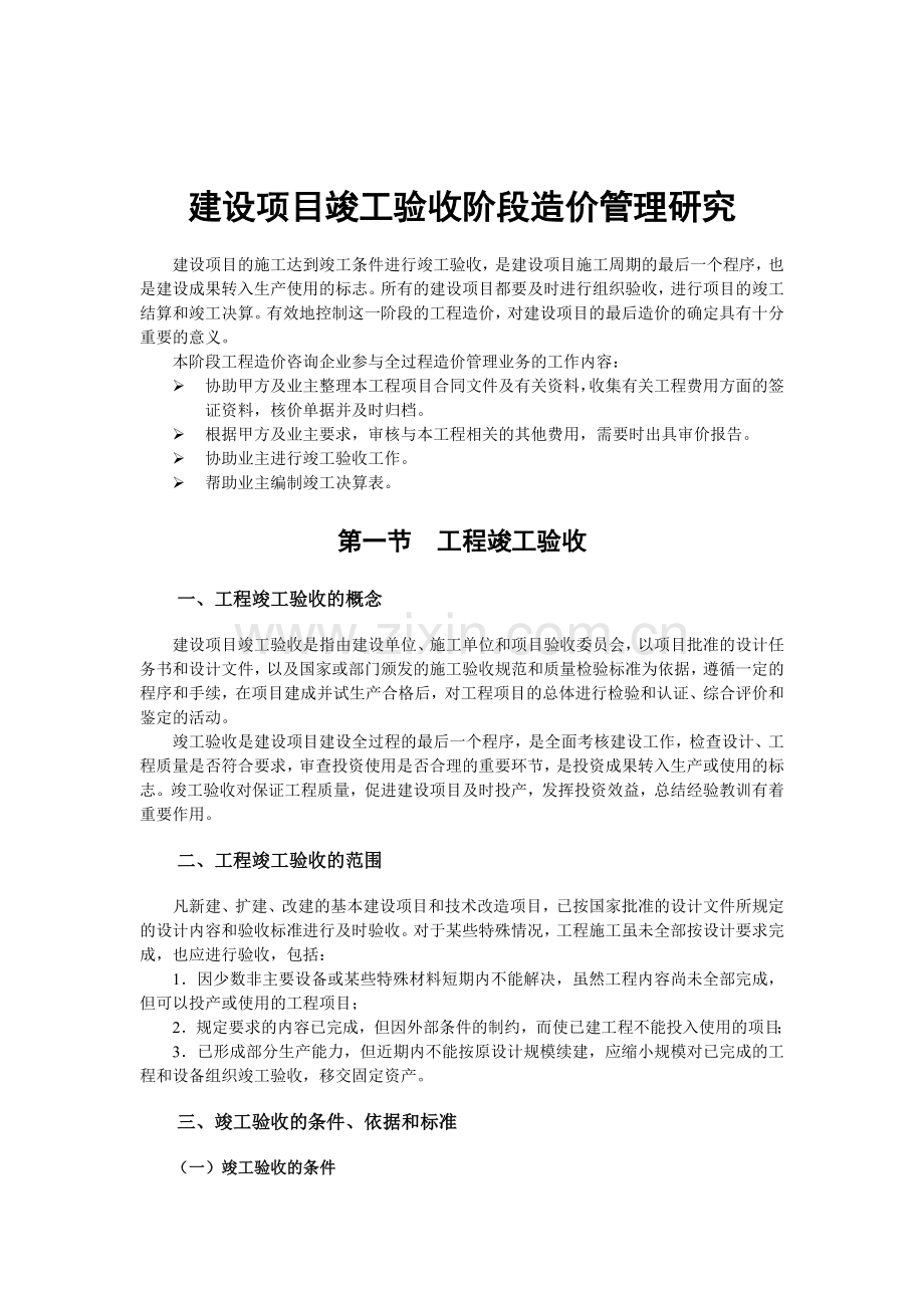 浅析对建设项目竣工验收阶段造价管理研究.doc_第1页