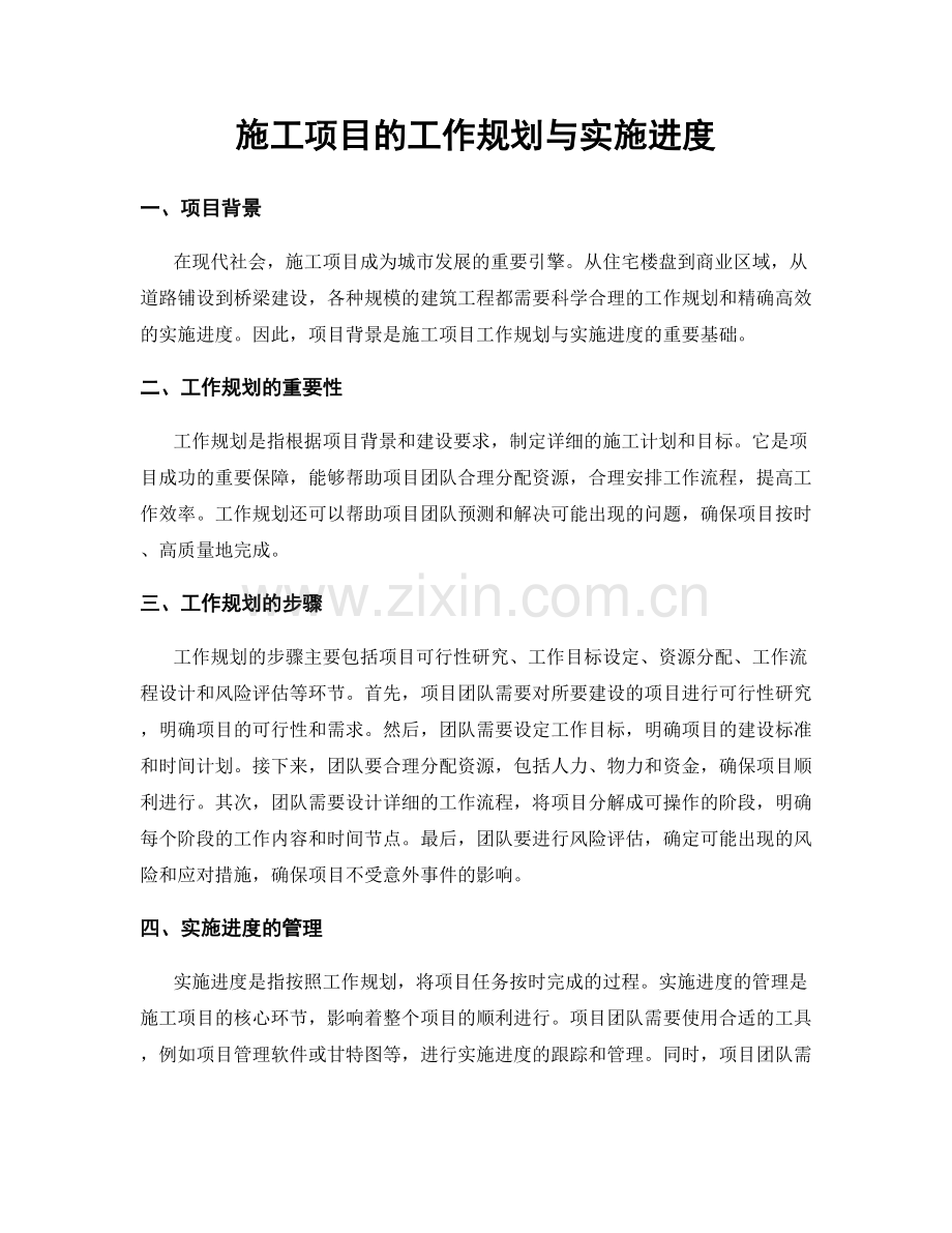 施工项目的工作规划与实施进度.docx_第1页