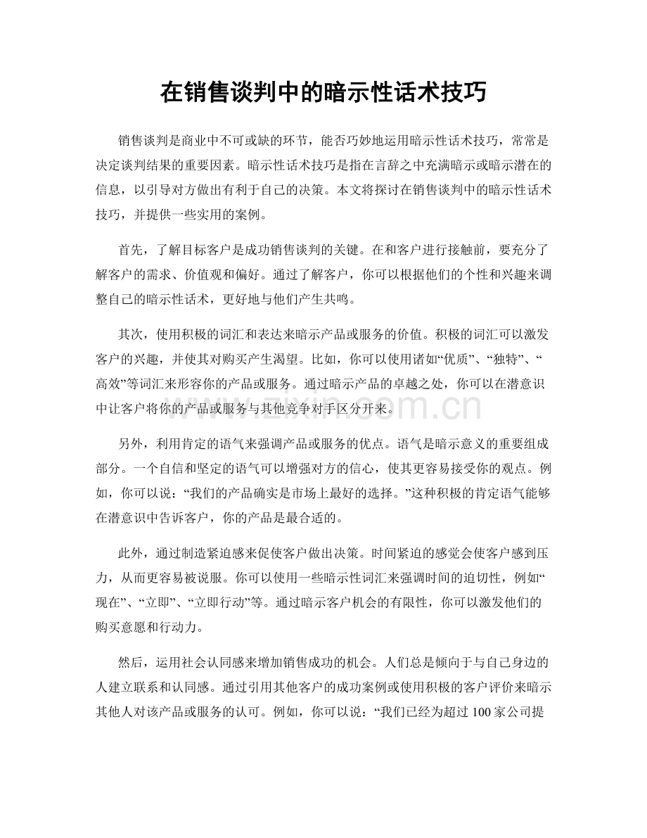 在销售谈判中的暗示性话术技巧.docx_第1页