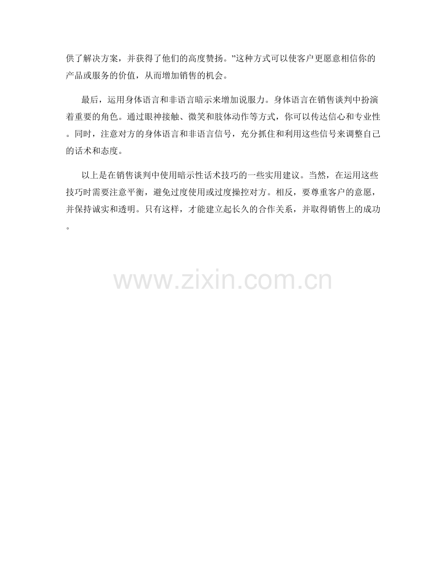 在销售谈判中的暗示性话术技巧.docx_第2页