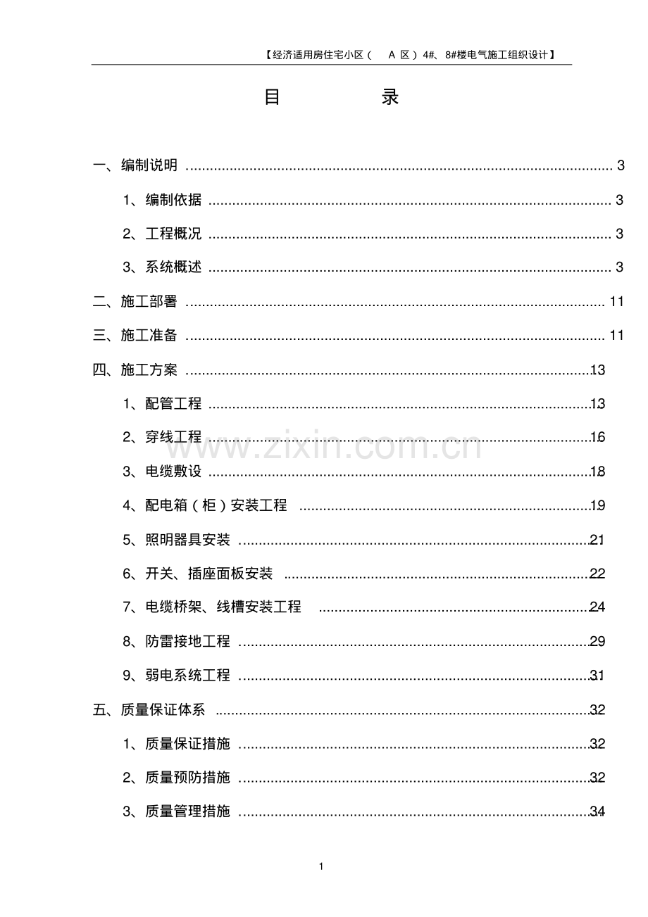 改造工程电气工程施工组织设计.pdf_第1页