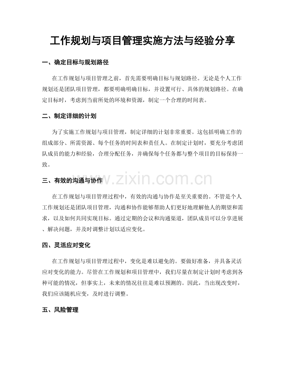 工作规划与项目管理实施方法与经验分享.docx_第1页