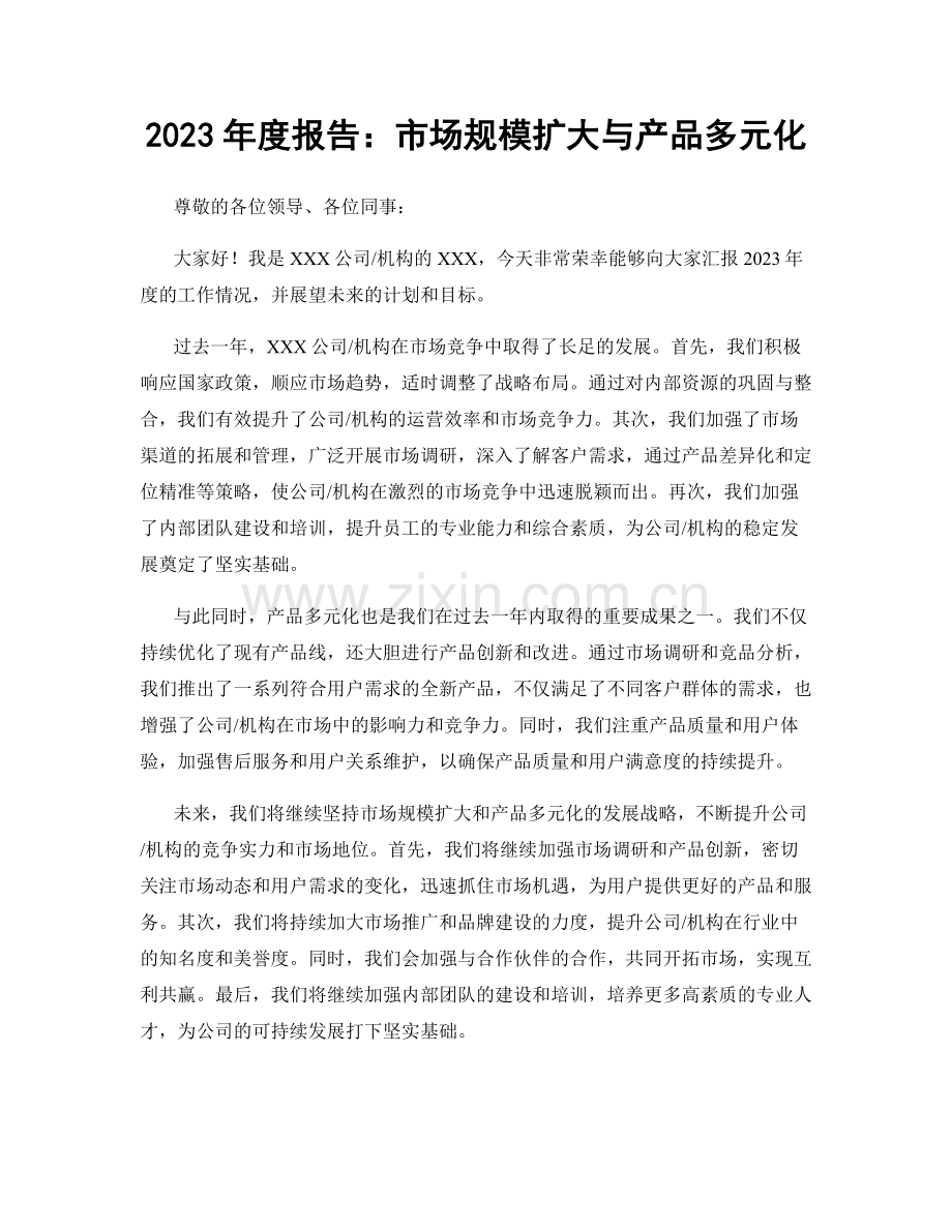 2023年度报告：市场规模扩大与产品多元化.docx_第1页