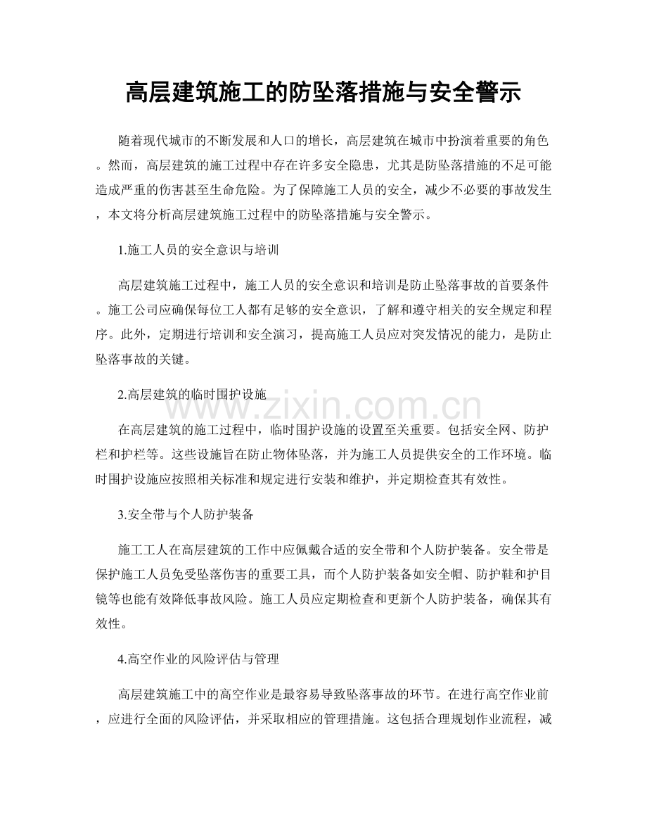 高层建筑施工的防坠落措施与安全警示.docx_第1页