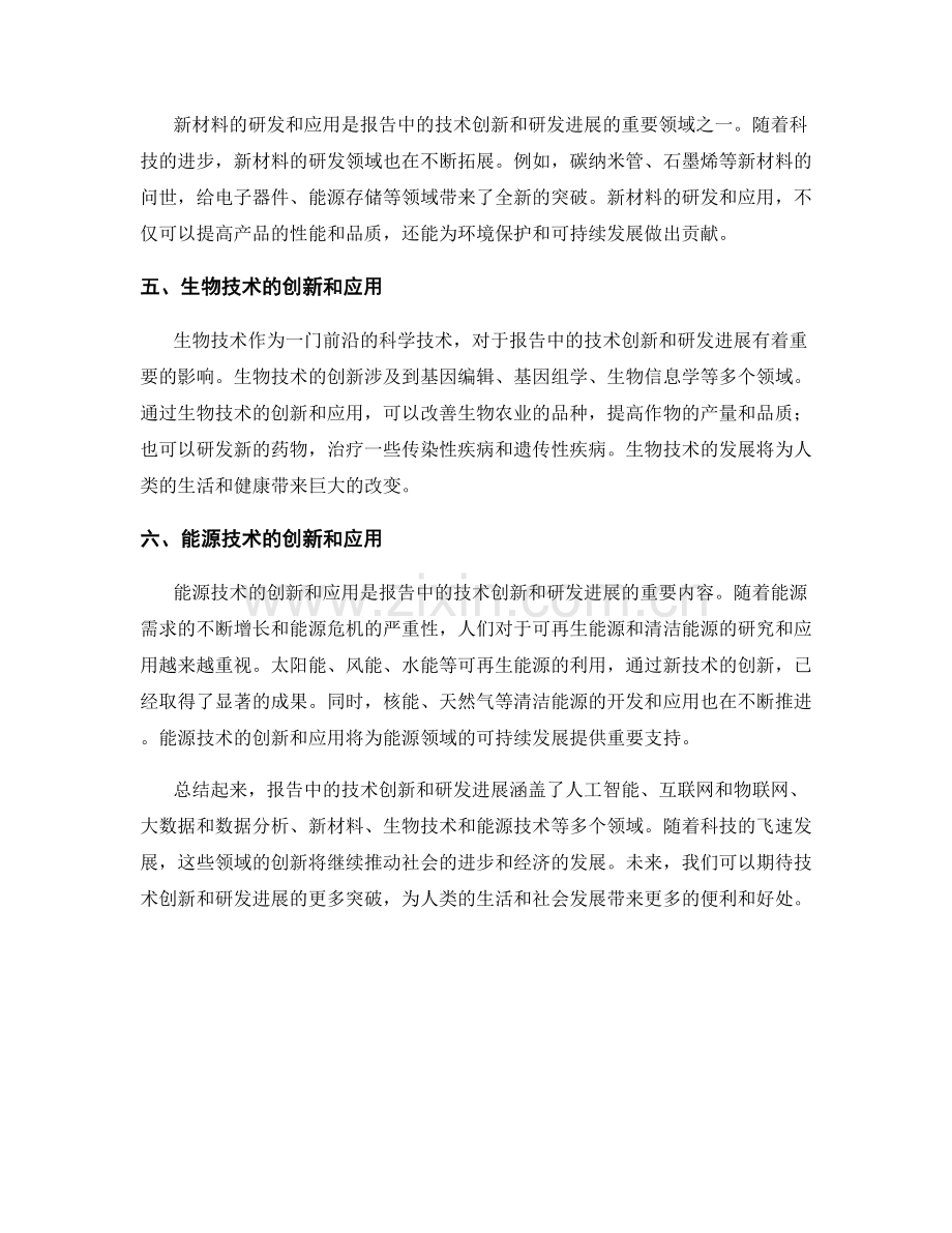 报告中的技术创新和研发进展.docx_第2页