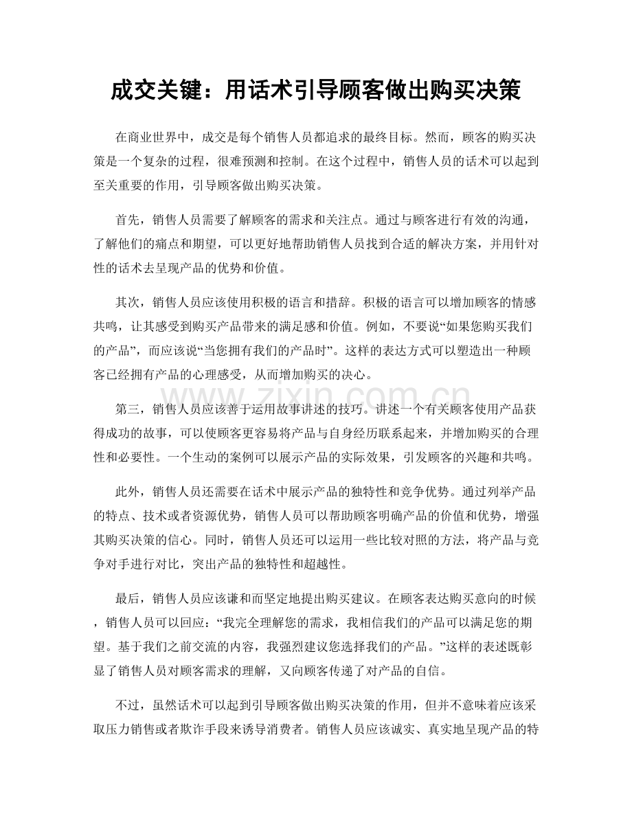 成交关键：用话术引导顾客做出购买决策.docx_第1页