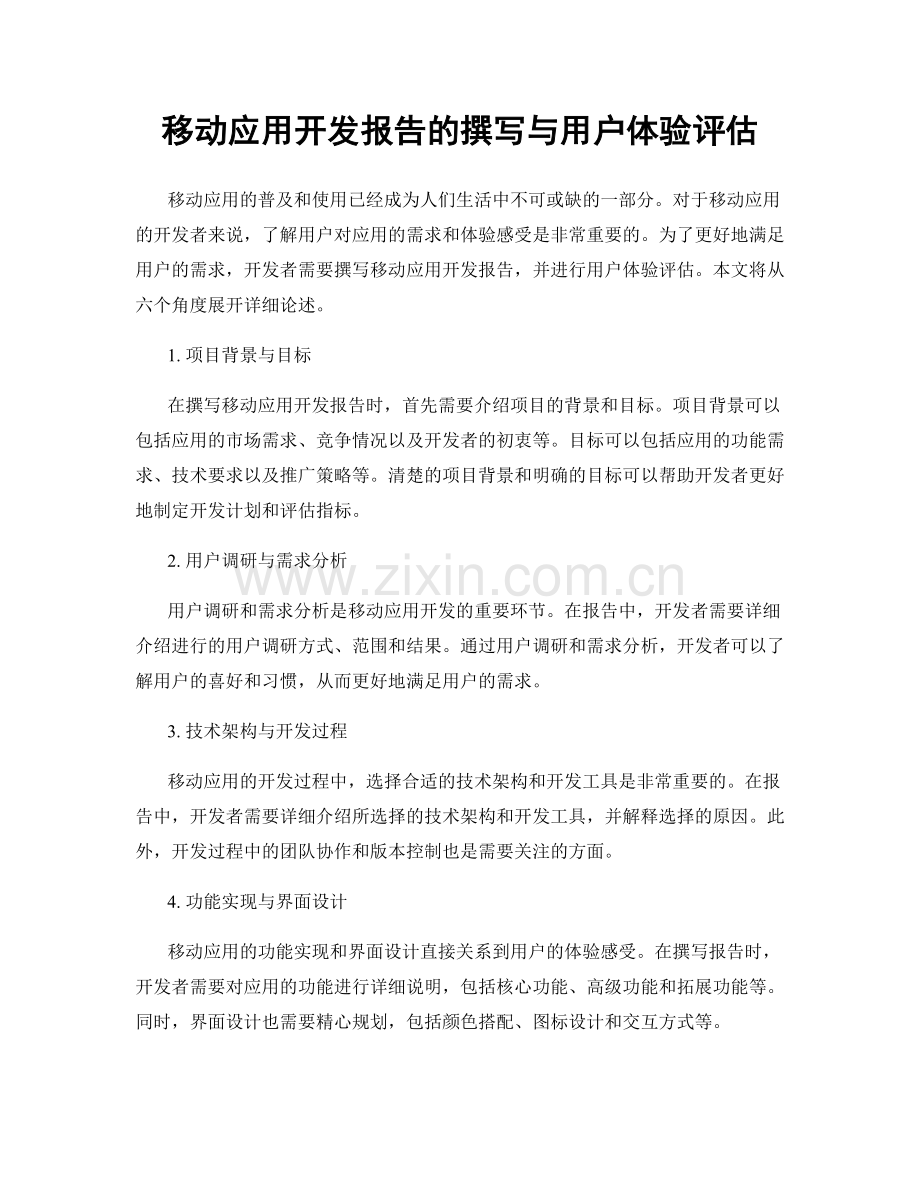 移动应用开发报告的撰写与用户体验评估.docx_第1页