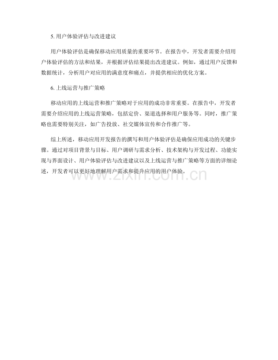 移动应用开发报告的撰写与用户体验评估.docx_第2页