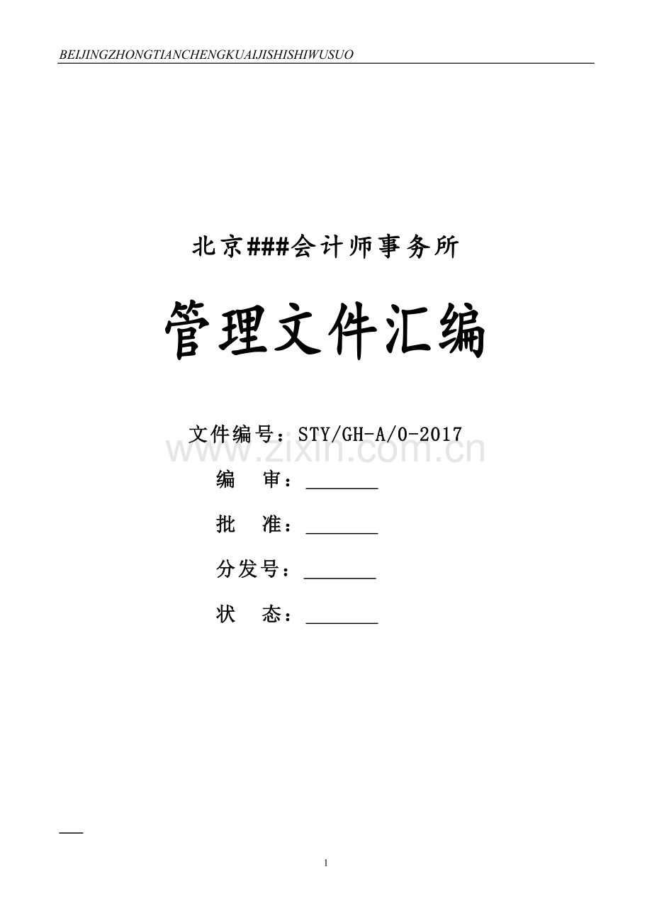 会计师事务所管理文件汇编.doc_第1页