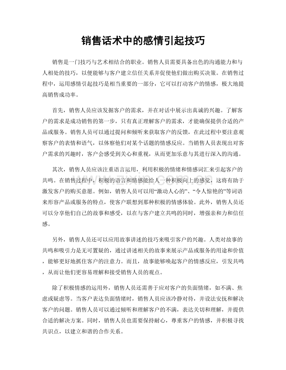 销售话术中的感情引起技巧.docx_第1页