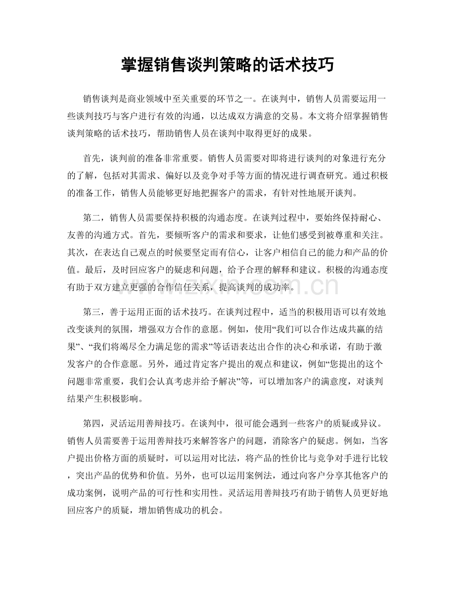 掌握销售谈判策略的话术技巧.docx_第1页