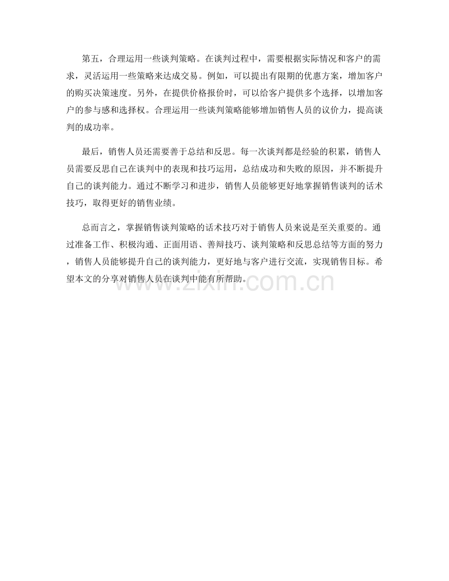 掌握销售谈判策略的话术技巧.docx_第2页