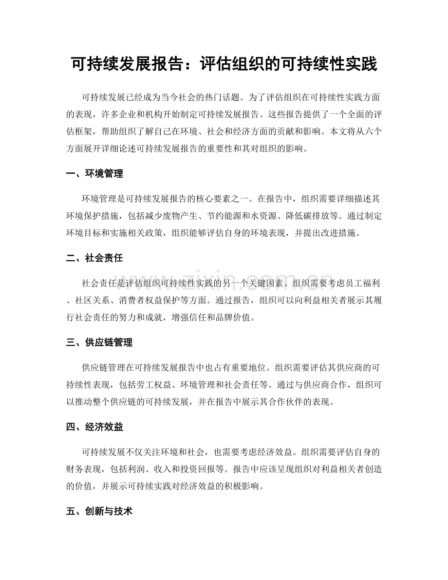 可持续发展报告：评估组织的可持续性实践.docx_第1页