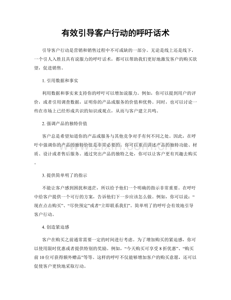 有效引导客户行动的呼吁话术.docx_第1页