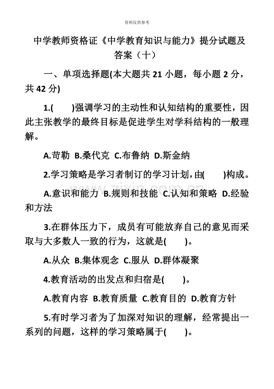 中学教师资格证中学教育知识与能力提分试题及答案十.docx_第2页