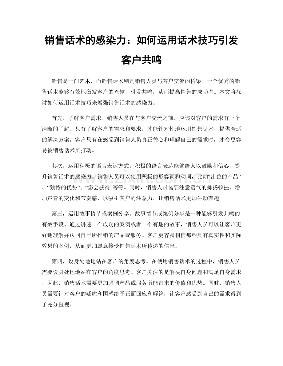 销售话术的感染力：如何运用话术技巧引发客户共鸣.docx_第1页