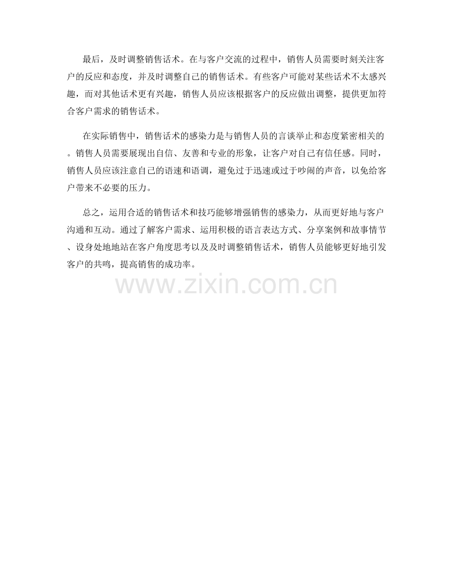 销售话术的感染力：如何运用话术技巧引发客户共鸣.docx_第2页