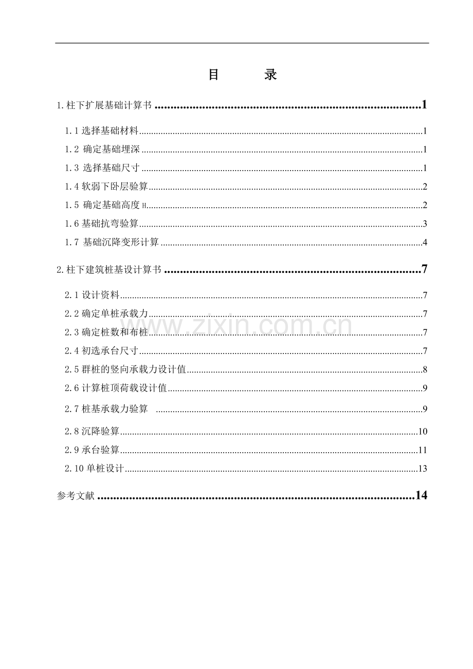 柱下扩展基础计算书.doc_第1页