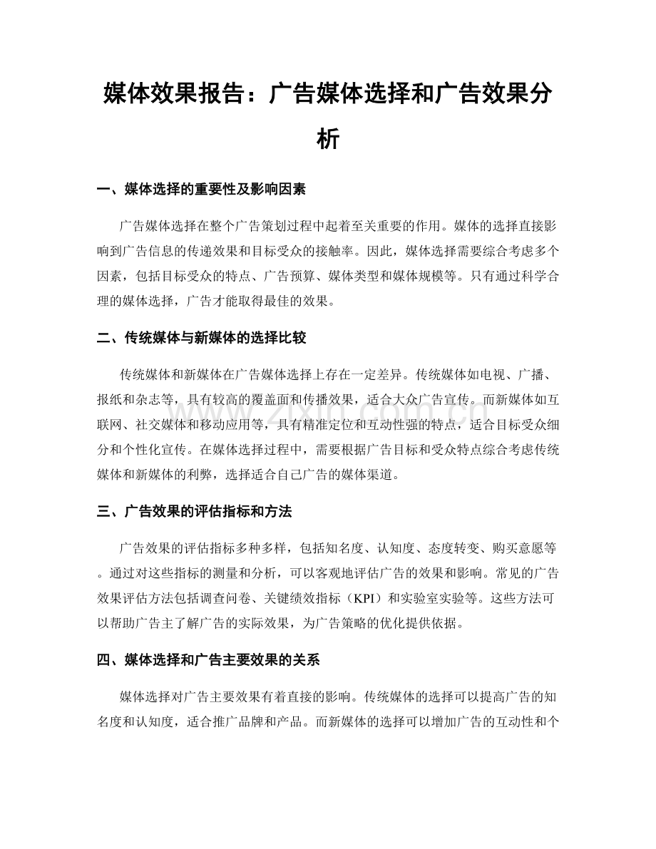 媒体效果报告：广告媒体选择和广告效果分析.docx_第1页