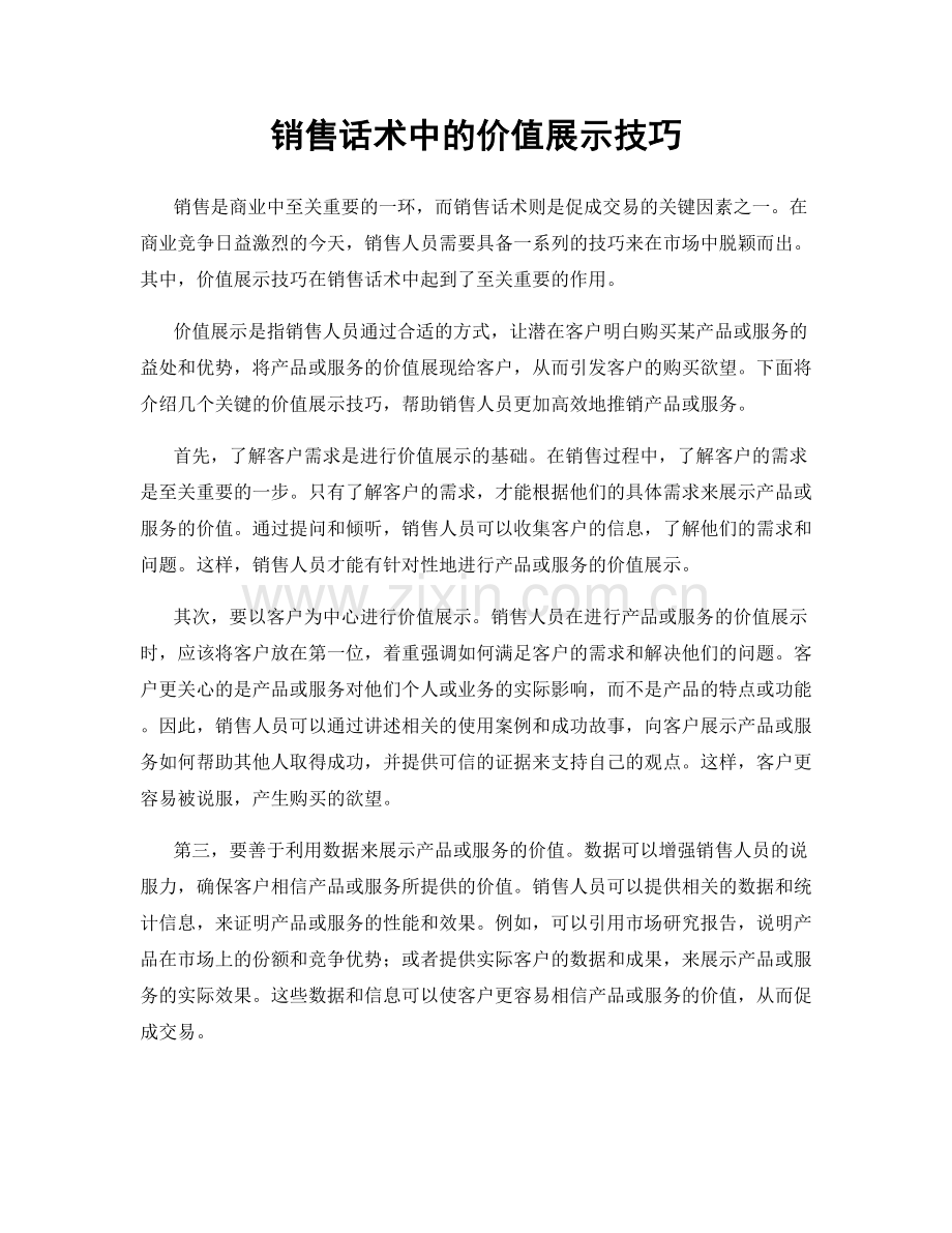 销售话术中的价值展示技巧.docx_第1页