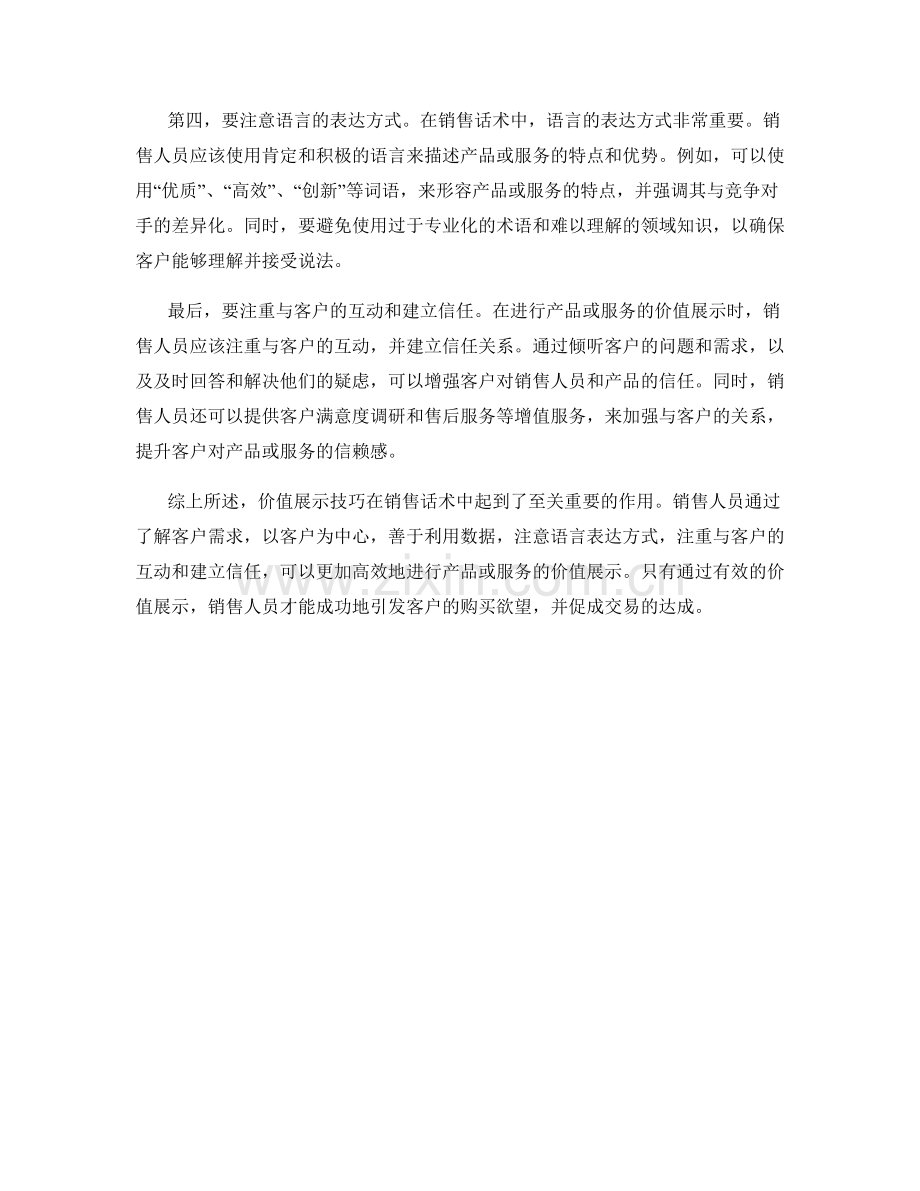 销售话术中的价值展示技巧.docx_第2页