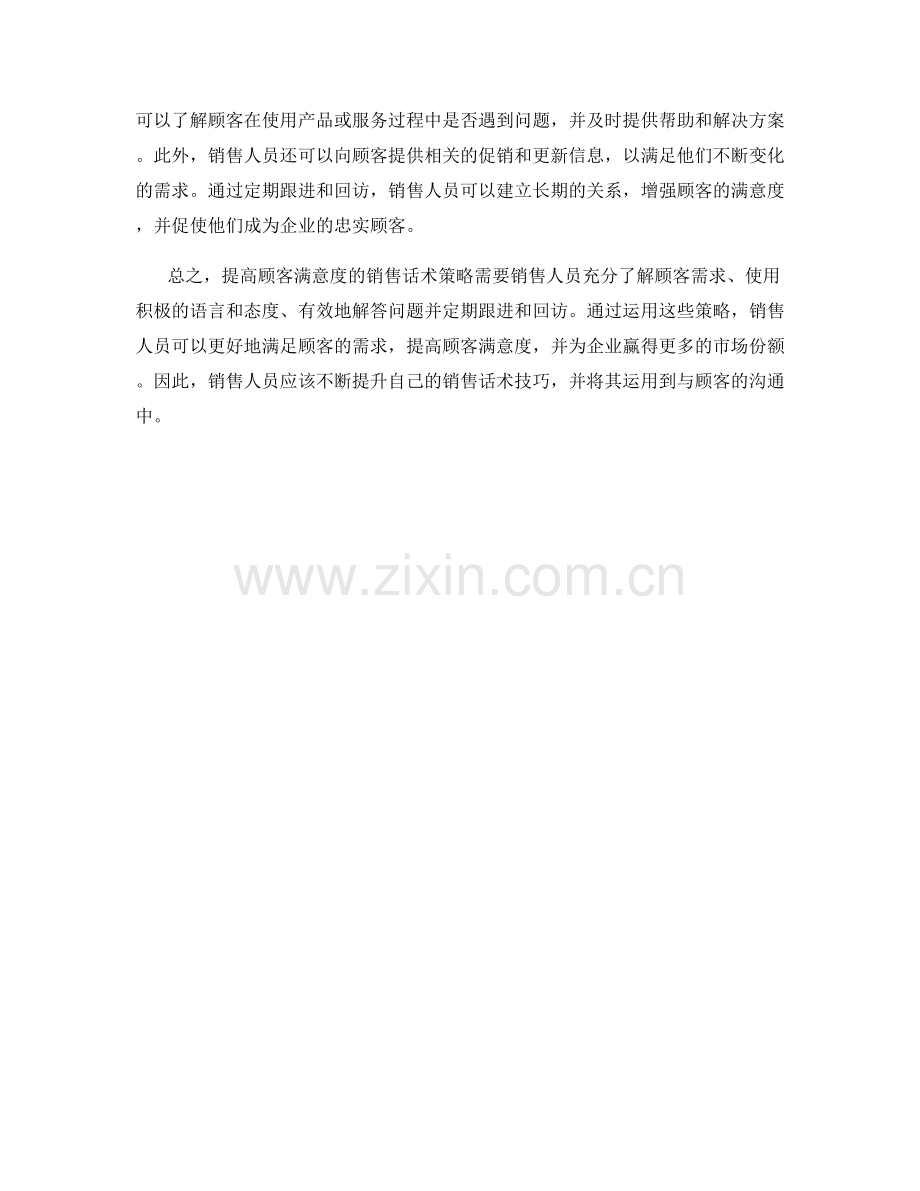 提高顾客满意度的销售话术策略.docx_第2页