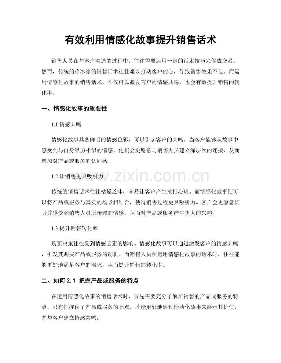 有效利用情感化故事提升销售话术.docx_第1页